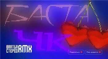 Баста (BRATЪЯ STEREO RMX) - #ЧК (Чистый Кайф) (2013) Баста (BRATЪЯ STEREO RMX) - #ЧК (Чистый Кайф) (2013)