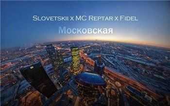  () feat. MC Reptar, Fidel -  (SwagRec) (2013)