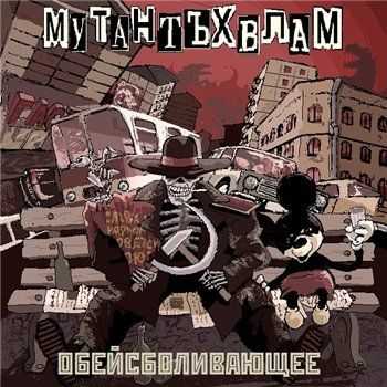 Мутант Ъхвлам - Обейсболивающее (2013) Мутант Ъхвлам - Обейсболивающее (2013)