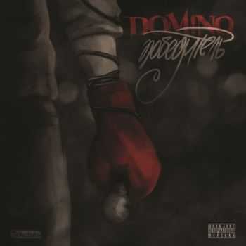 dom!No - Победитель (2013) dom!No - Победитель (2013)
