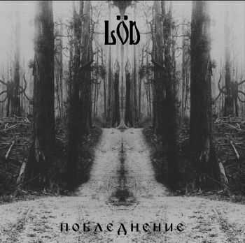 Löd - Побледнение (EP) (2013) Löd - Побледнение (EP) (2013)