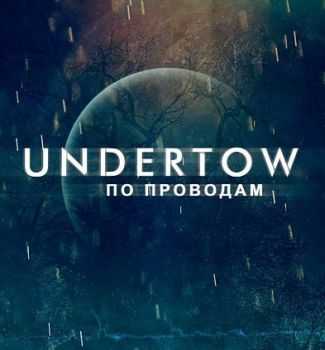 Undertow - По Проводам (2013) Undertow - По Проводам (2013)