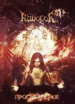 Radogor - Просветление (2012) Radogor - Просветление (2012)