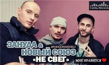 Птаха (CENTR) feat. Новый Союз – Не Свег (2013) Птаха (CENTR) feat. Новый Союз – Не Свег (2013)
