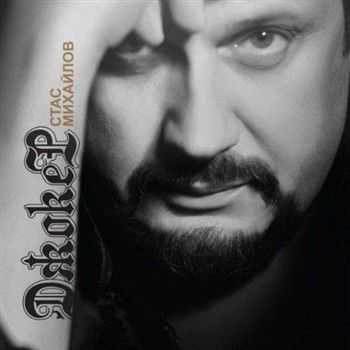 Стас Михайлов - Джокер (2013) Стас Михайлов - Джокер (2013)