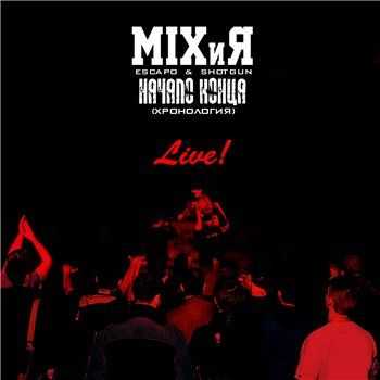 MIXиЯ (Shotgun Escapo) - Начало Конца (Хронология) Live! (2013) MIXиЯ (Shotgun Escapo) - Начало Конца (Хронология) Live! (2013)