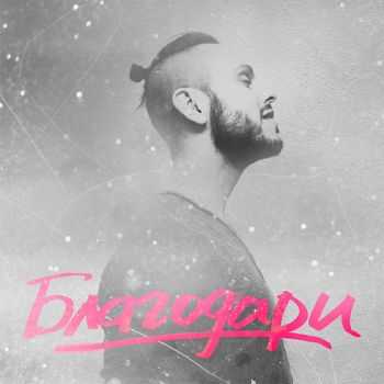 Sunsay - Благодари (2013) Sunsay - Благодари (2013)