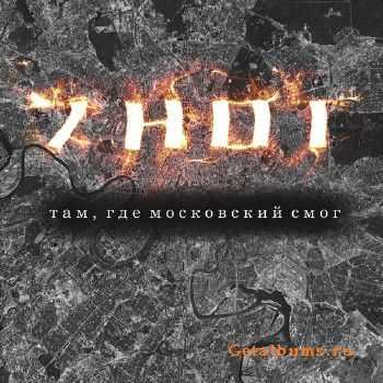 ИМ (7 нот) - Там, где московский смог (2013) ИМ (7 нот) - Там, где московский смог (2013)