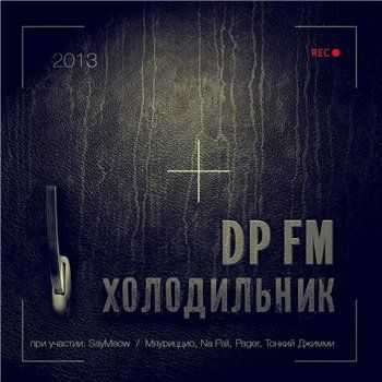 DP FM - Холодильник (2013) DP FM - Холодильник (2013)