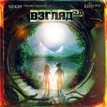 Nekby (Trilogy Soldiers) & Кит (МСК) - Взгляд 2.0 EP (2013) Nekby (Trilogy Soldiers) & Кит (МСК) - Взгляд 2.0 EP (2013)