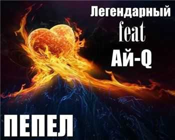 Ай-Q feat. Легендарный - Пепел (prod. Q Fast) (2013) Ай-Q feat. Легендарный - Пепел (prod. Q Fast) (2013)