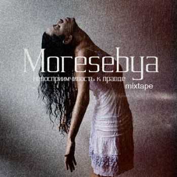 Moresebya - невосприимчивость к правде (2013) Moresebya - невосприимчивость к правде (2013)