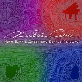 Наум Блик & Трио Дениса Галушко - Живой слог (2013) Наум Блик & Трио Дениса Галушко - Живой слог (2013)