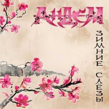 АнДем - Зимние слезы (2013) АнДем - Зимние слезы (2013)