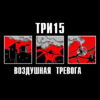 Три 15 - Береги себя + Воздушная тревога (2002, 2006) Три 15 - Береги себя + Воздушная тревога (2002, 2006)
