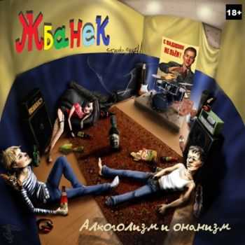ЖбанеК - Алкоголизм и онанизм (2013) ЖбанеК - Алкоголизм и онанизм (2013)