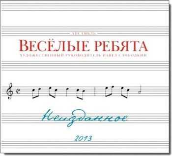 Веселые Ребята - Неизданное (2013) Веселые Ребята - Неизданное (2013)
