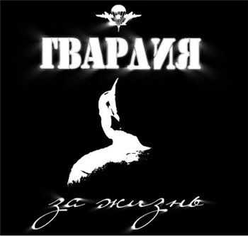 Гвардия - За жизнь (2013) Гвардия - За жизнь (2013)
