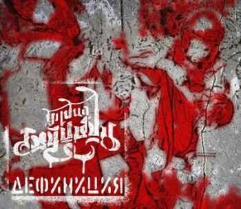 Улица Борьбы - Дефиниция (2013) Улица Борьбы - Дефиниция (2013)
