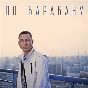 Nel (ex. Marselle) – По барабану (2013) Nel (ex. Marselle) – По барабану (2013)