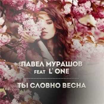 L'One feat. Павел Мурашов – Ты Словно Весна (2013) L'One feat. Павел Мурашов – Ты Словно Весна (2013)