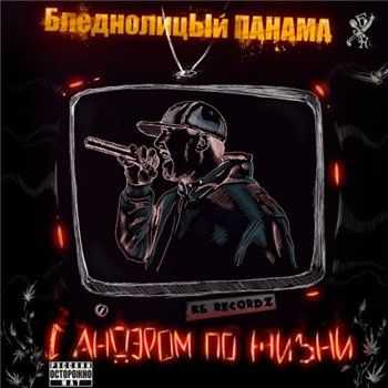 Бледнолицый Панама - С андэром по жизни (2012) Бледнолицый Панама - С андэром по жизни (2012)