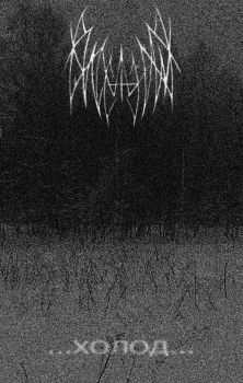 Висельник - Холод (Demo) (2013) Висельник - Холод (Demo) (2013)