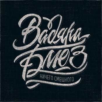 Вадяра Блюз - Ничего смешного EP (2013) Вадяра Блюз - Ничего смешного EP (2013)