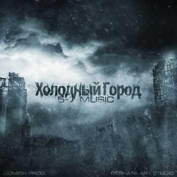 5-7 Music - Холодный Город EP (2013) 5-7 Music - Холодный Город EP (2013)