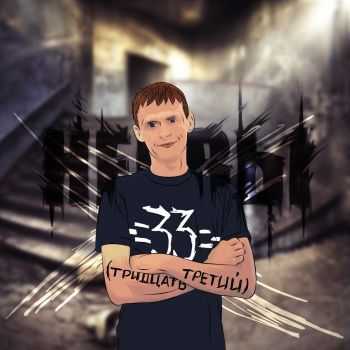 33 (Тридцать Третий) - Нервы (2013) 33 (Тридцать Третий) - Нервы (2013)