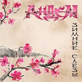 АнДем - Зимние слезы (2013) АнДем - Зимние слезы (2013)
