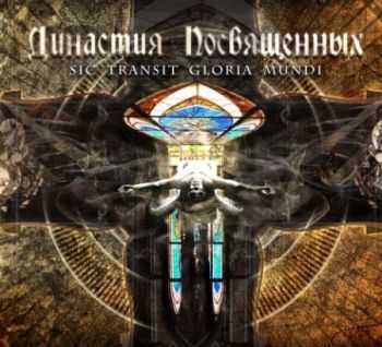 Margenta - Династия посвящённых - Sic Transit Gloria Mundi (2013) Margenta - Династия посвящённых - Sic Transit Gloria Mundi (2013)