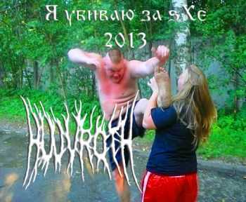 Hujvroth - Я Убиваю За sXe (2013) Hujvroth - Я Убиваю За sXe (2013)