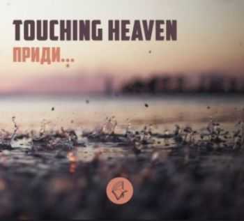 Touching Heaven - Приди (2013) Touching Heaven - Приди (2013)