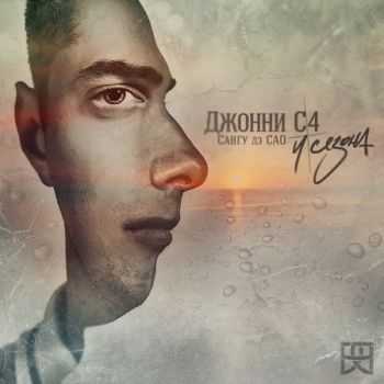 Джонни С4 - 4 сезона EP (2013) Джонни С4 - 4 сезона EP (2013)