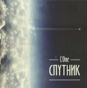 L'One - Спутник (2013) HQ L'One - Спутник (2013) HQ