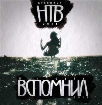 ХТБ (H1tToB1t) - Вспомнил (2013) ХТБ (H1tToB1t) - Вспомнил (2013)