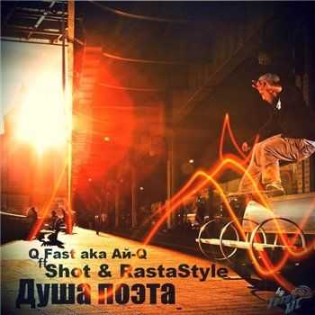 Q Fast aka Ай-Q feat. Shot, RastaStyle - Душа поэта (Version 2) (2013) Q Fast aka Ай-Q feat. Shot, RastaStyle - Душа поэта (Version 2) (2013)