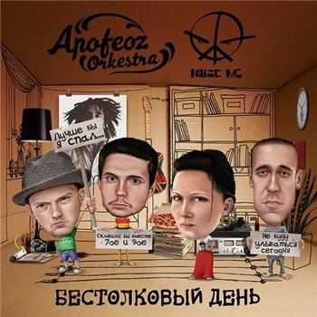 Noize MC feat. Apofeoz Orkestra - Бестолковый День (2013) Noize MC feat. Apofeoz Orkestra - Бестолковый День (2013)