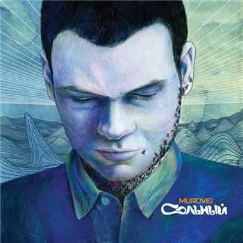 Муровей (ex. Slozhnie) - Сольный (2013) Муровей (ex. Slozhnie) - Сольный (2013)