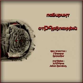 отРАявленный - Лабиринт (2013) отРАявленный - Лабиринт (2013)