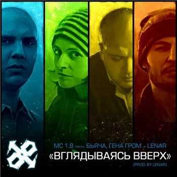 MC 1.8 feat. Бьяча, Гена Гром и Lenar - Вглядываясь вверх (prod. by Lenar) (2013) MC 1.8 feat. Бьяча, Гена Гром и Lenar - Вглядываясь вверх (prod. by Lenar) (2013)