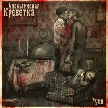 Апельсиновая Креветка - Руки (2013) Апельсиновая Креветка - Руки (2013)