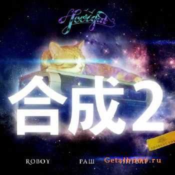 Zoorgut (Раш, Ингвар, Roboy) - Синтетика 2 (2013) Zoorgut (Раш, Ингвар, Roboy) - Синтетика 2 (2013)