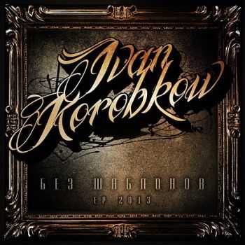 Ivan Korobkov -   [EP] (2013)