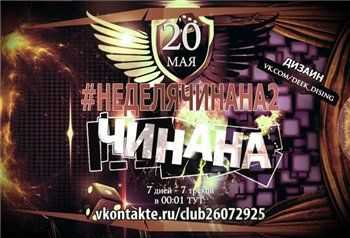 Чинана (Ямыч, Маэстро) feat. Аля Кумар – Плохой или Хороший (2013) Чинана (Ямыч, Маэстро) feat. Аля Кумар – Плохой или Хороший (2013)