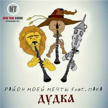 Крэк (Район Моей Мечты) feat. Пака - Дудка (2013) Крэк (Район Моей Мечты) feat. Пака - Дудка (2013)