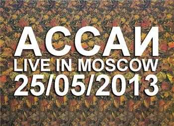 Ассаи - Live in Moscow (25.05.2013) Ассаи - Live in Moscow (25.05.2013)