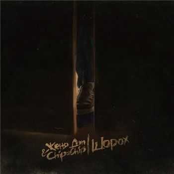 ChipaChip & Женя Дэп - Шорох (2013) ChipaChip & Женя Дэп - Шорох (2013)