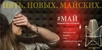 Лиза Small – Май EP (2013) Лиза Small – Май EP (2013)